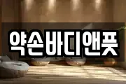 약손바디앤풋