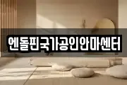 엔돌핀국가공인안마센터