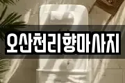 오산천리향마사지
