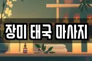 장미 태국 마사지