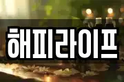 해피라이프