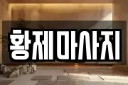 황제마사지