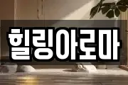 힐링아로마