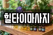 힐타이마사지