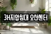 3H지압침대 오산센터