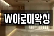 W아로마왁싱