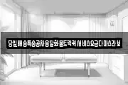 당일배송특송공차용달화물트럭퀵서비스요금다마스라보