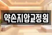 약손지압교정원