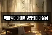 픽미픽미아이스 오산현미마을점