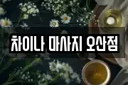 차이나 마사지 오산점