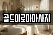 골드아로마마사지