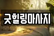굿힐링마사지