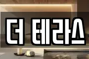 더 테라스