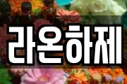 라온하제