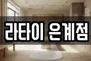 라타이 은계점