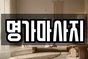 명가마사지
