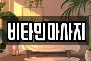 비타민마사지