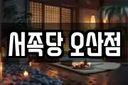 서족당 오산점