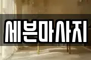 세븐마사지