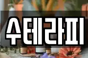수테라피