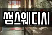 썸스웨디시