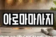 아로마마사지