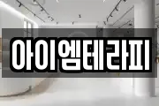 아이엠테라피