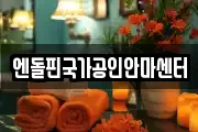 엔돌핀국가공인안마센터