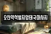 오산약석발지압태국마사지