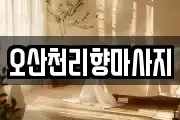 오산천리향마사지