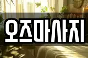 오즈마사지