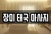 장미 태국 마사지