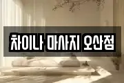 차이나 마사지 오산점