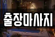 출장마사지