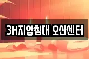 3H지압침대 오산센터