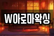W아로마왁싱