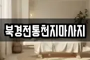 북경전통천지마사지