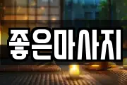 경기도 오산시 청호동 마사지, 지압등 업체정보