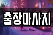 출장마사지
