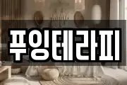푸잉테라피