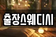 출장스웨디시