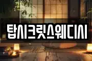 탑시크릿스웨디시