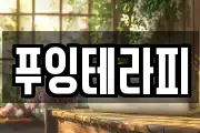 푸잉테라피