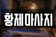 황제마사지