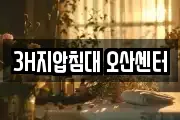 3H지압침대 오산센터