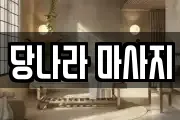 경기도 용인시 기흥구 고매동 마사지, 지압등 업체정보