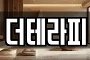 더테라피