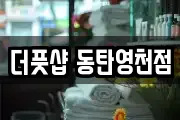 더풋샵 동탄영천점