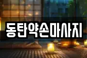 동탄약손마사지