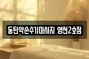 동탄약손수기마사지 영천2호점